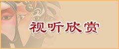 戏曲时讯